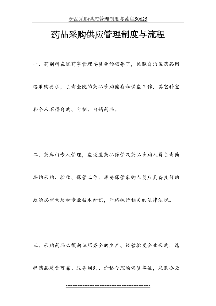 药品采购供应管理制度与流程50625.doc_第2页