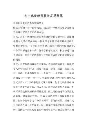 初中化学教师教学反思随笔精编.docx