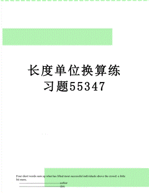 长度单位换算练习题55347.doc