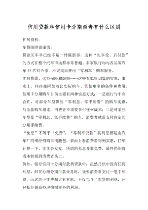 信用贷款和信用卡分期两者有什么区别范文.docx