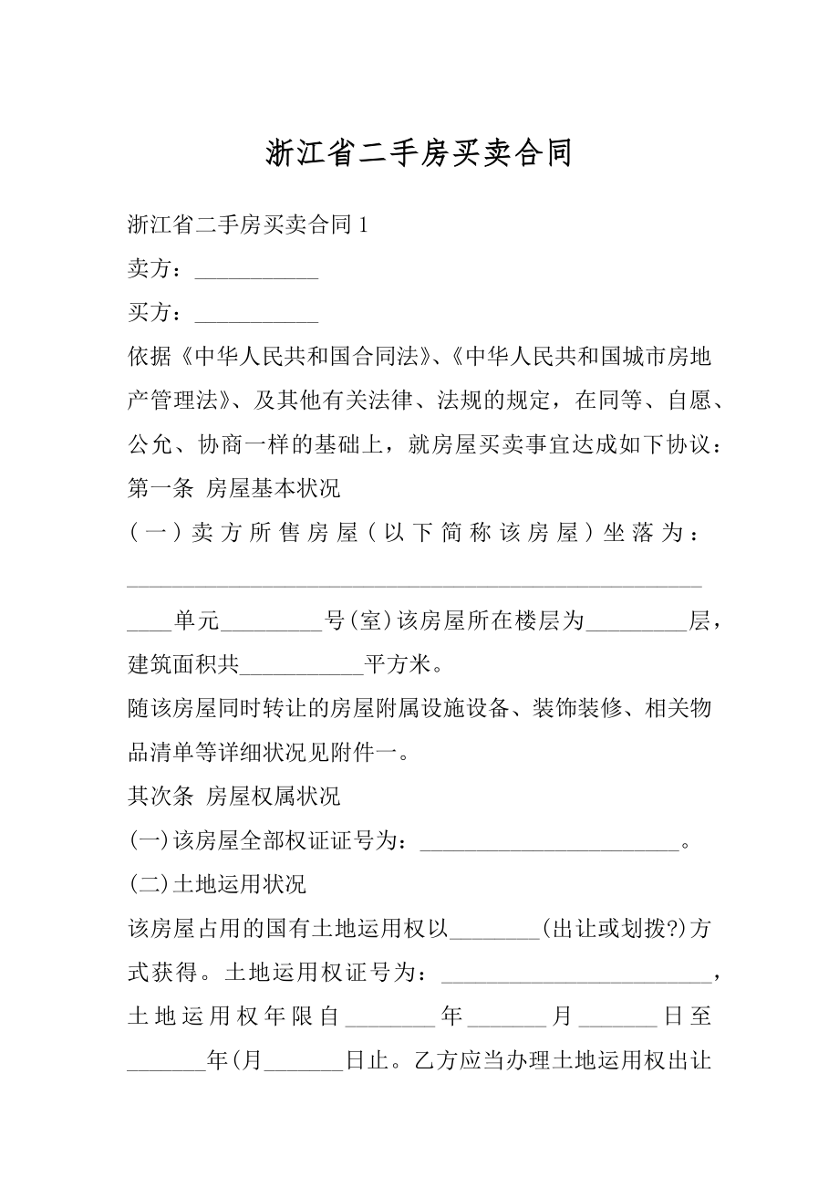 浙江省二手房买卖合同最新.docx_第1页