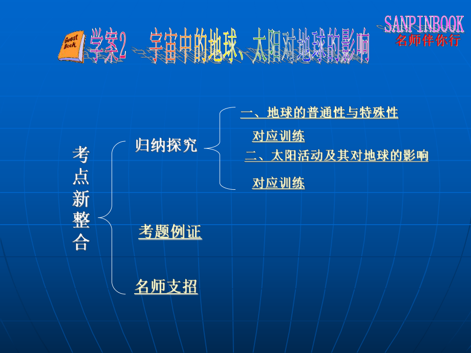 学案2宇宙中的地球、太阳对地球的影响.ppt_第1页