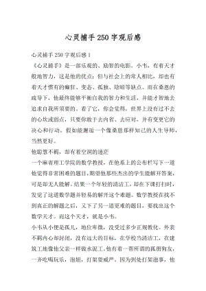 心灵捕手250字观后感最新.docx