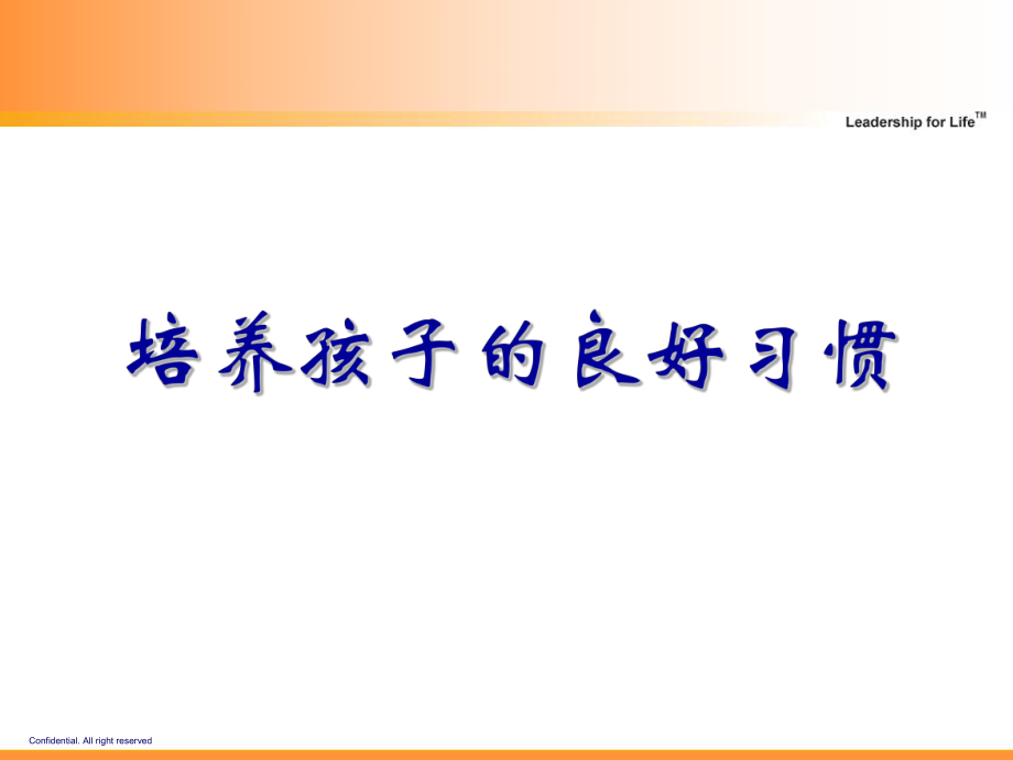 培养孩子良好的习惯.ppt_第1页