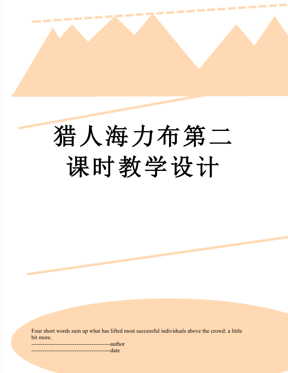 猎人海力布第二课时教学设计.docx_第1页