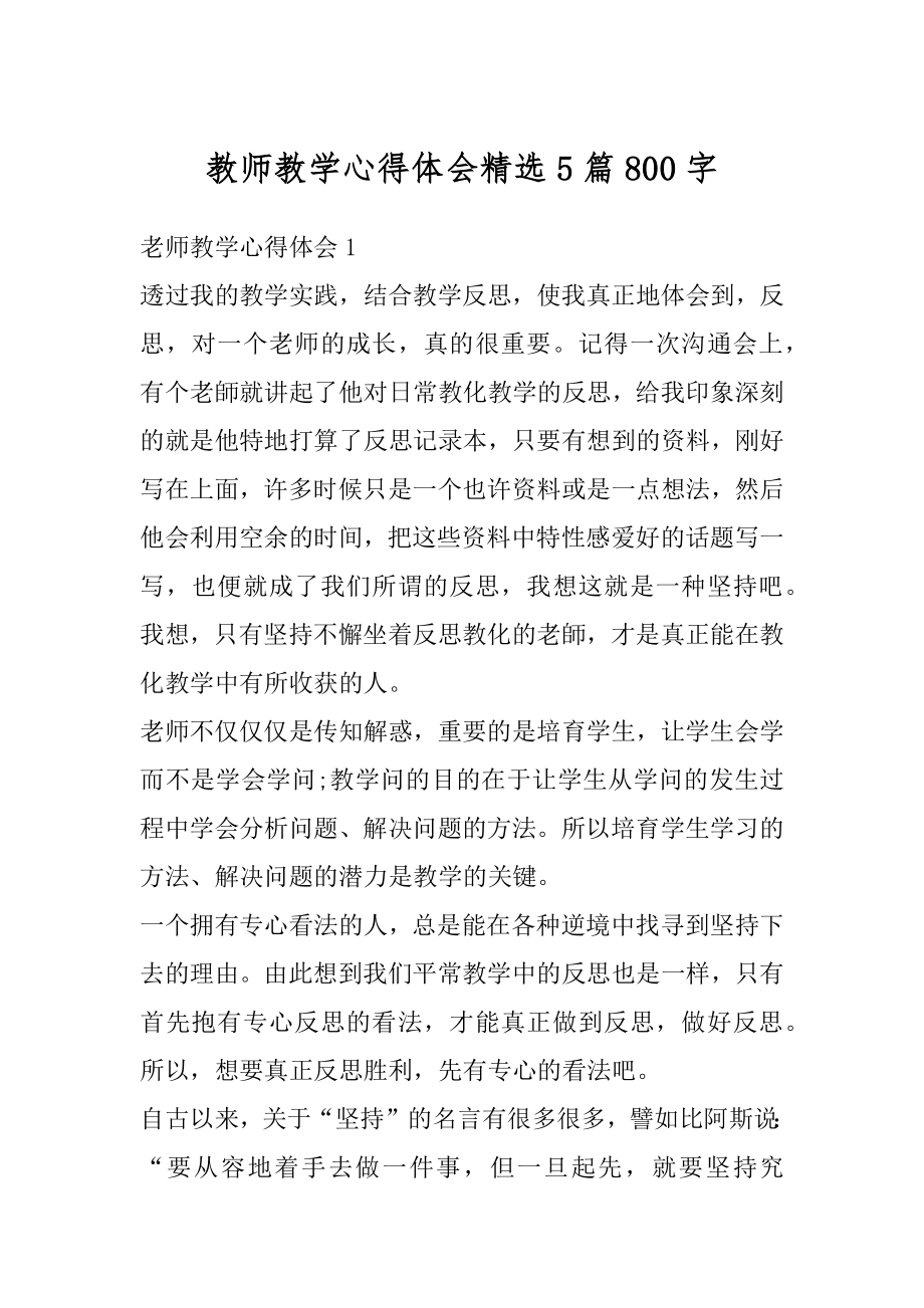 教师教学心得体会精选5篇800字范文.docx_第1页