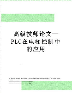 高级技师论文—PLC在电梯控制中的应用.doc