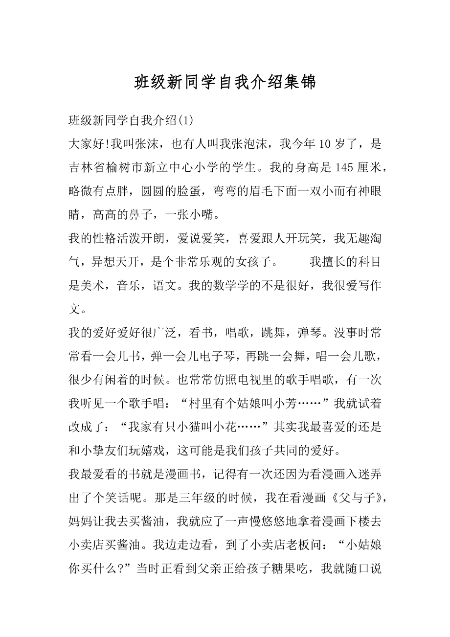 班级新同学自我介绍集锦汇总.docx_第1页