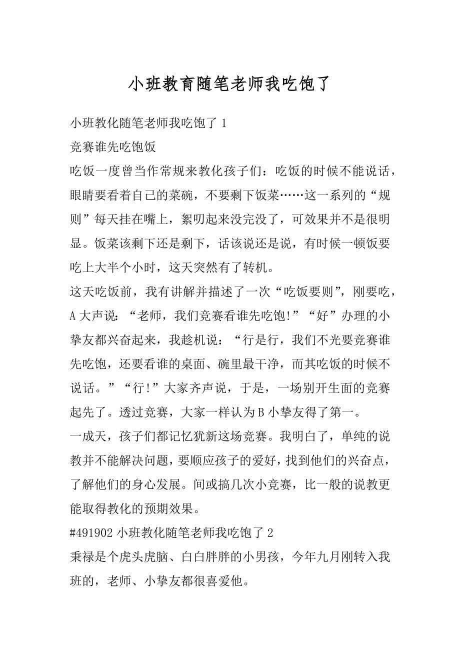 小班教育随笔老师我吃饱了汇编.docx_第1页