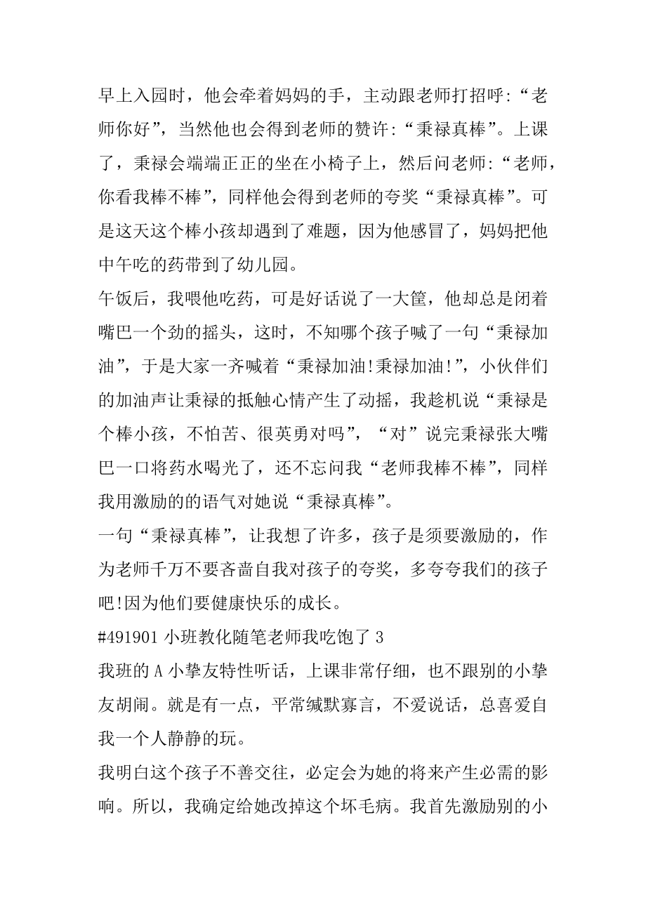 小班教育随笔老师我吃饱了汇编.docx_第2页