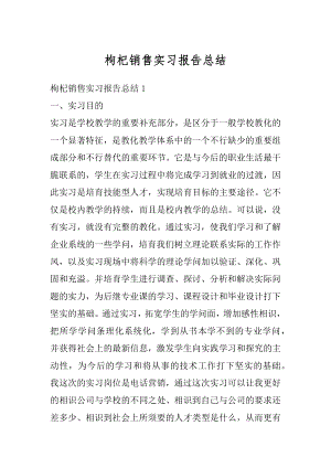 枸杞销售实习报告总结优质.docx