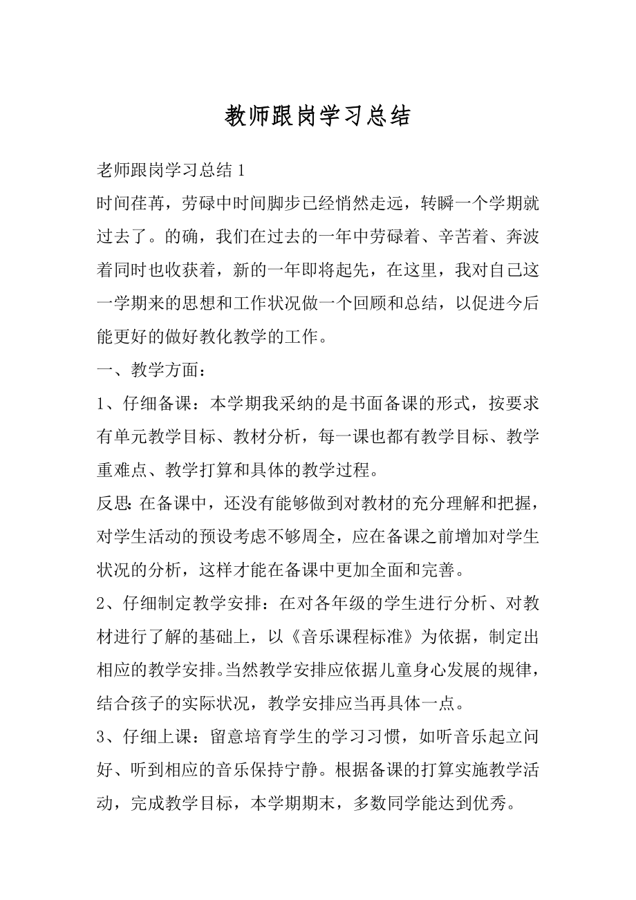 教师跟岗学习总结最新.docx_第1页