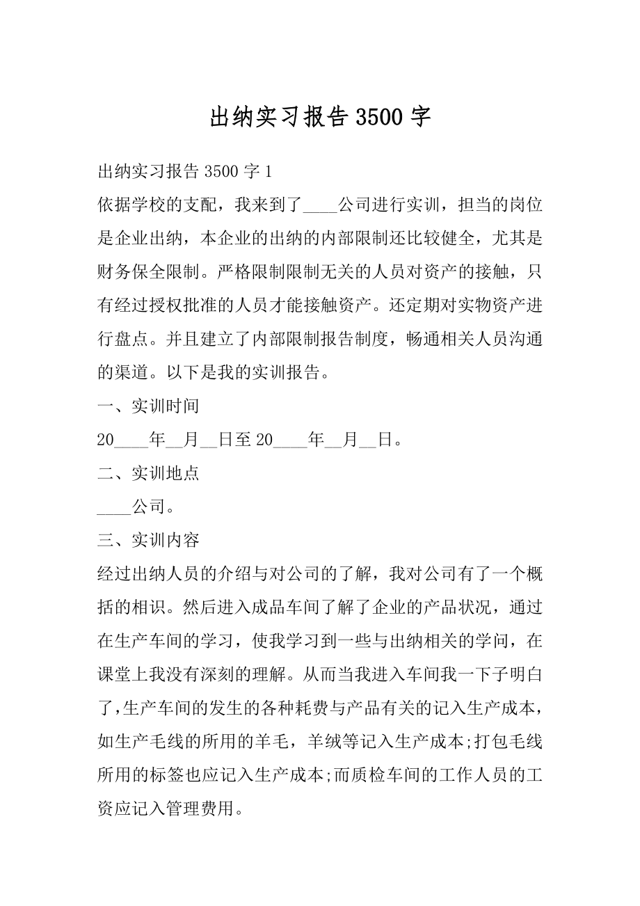 出纳实习报告3500字精品.docx_第1页