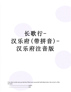 长歌行-汉乐府(带拼音)-汉乐府注音版.doc