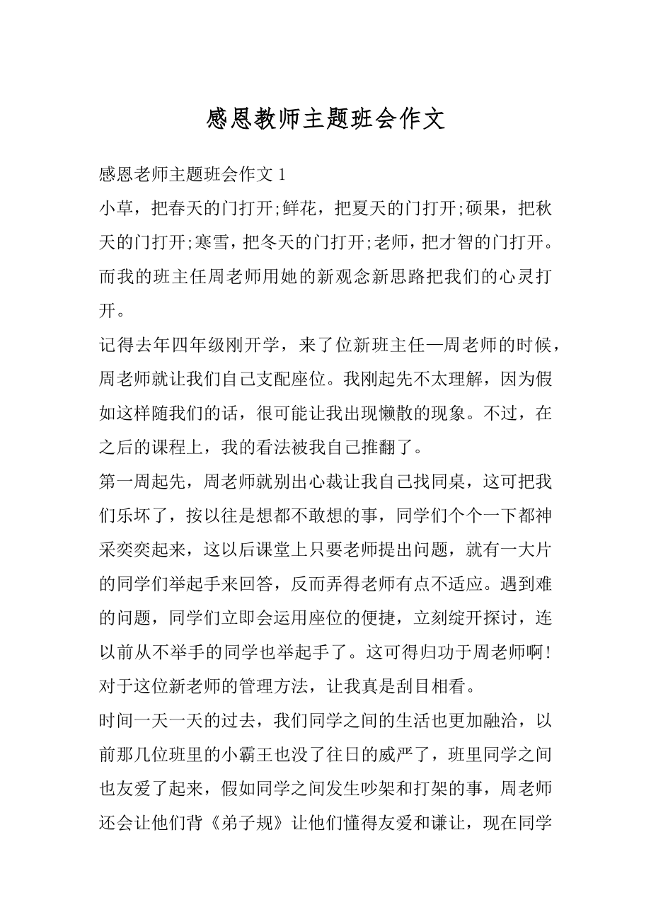 感恩教师主题班会作文精编.docx_第1页