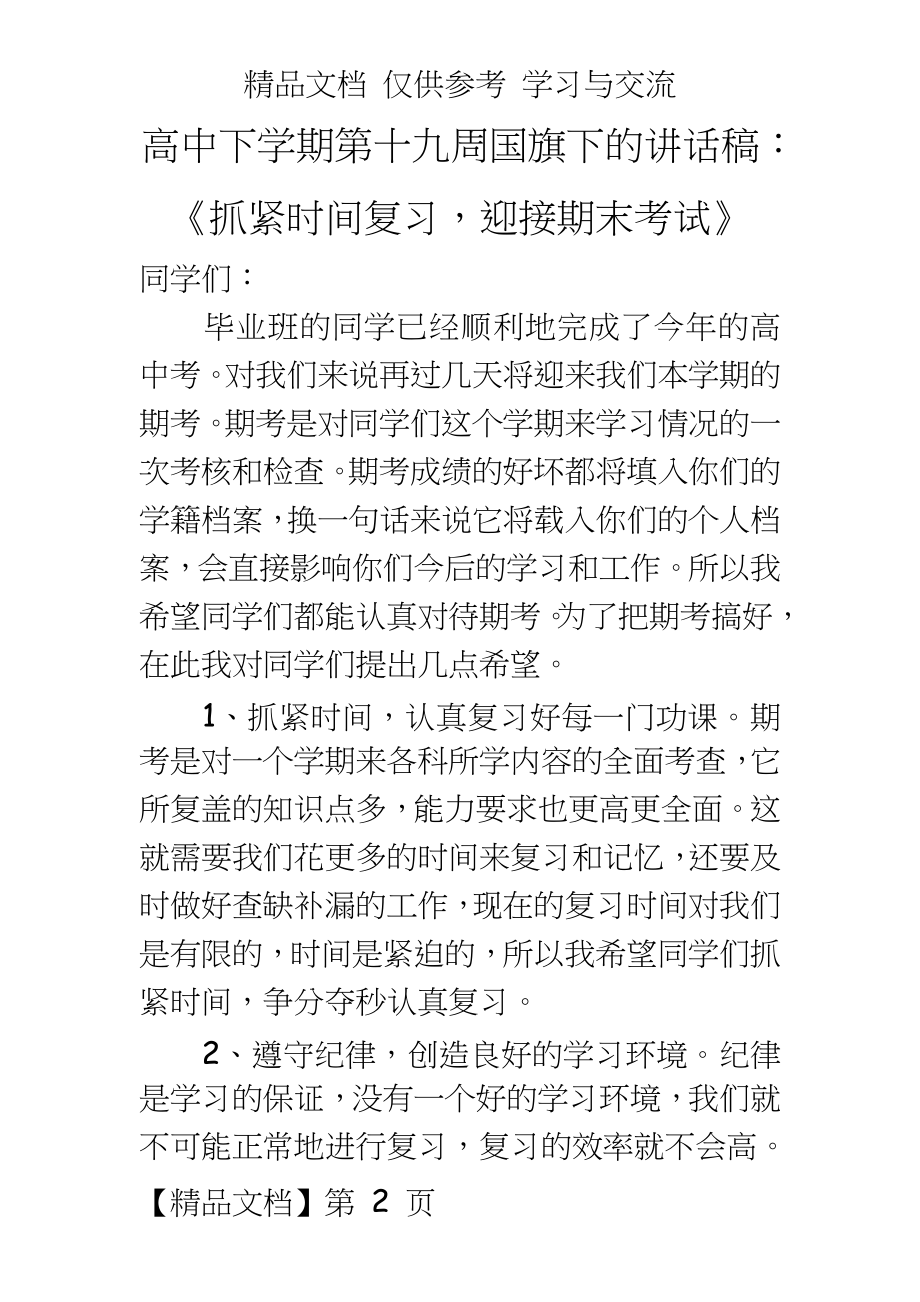 高中下学期第十九周国旗下的讲话稿：《抓紧时间复习迎接期末考试》.doc_第2页