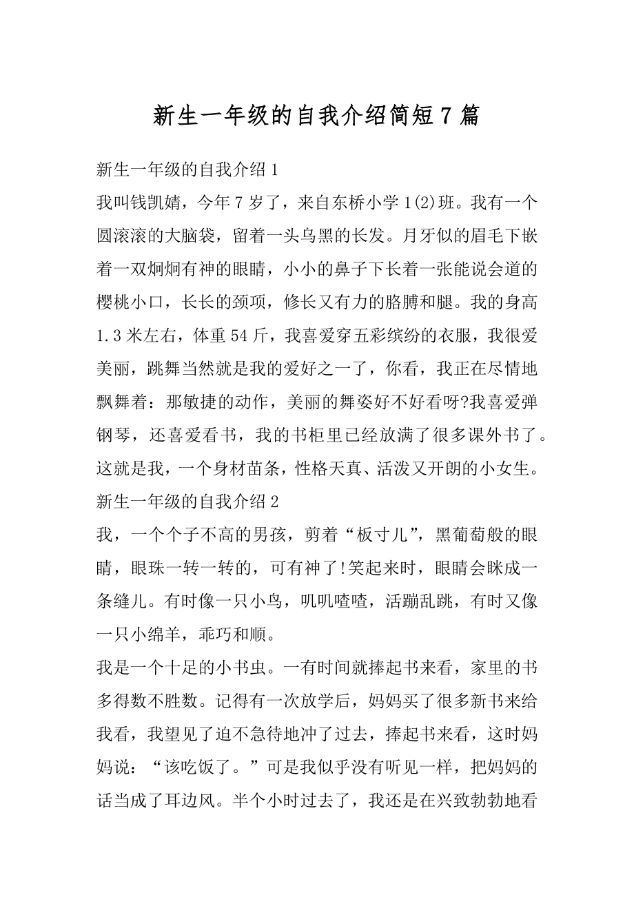 新生一年级的自我介绍简短7篇例文.docx_第1页