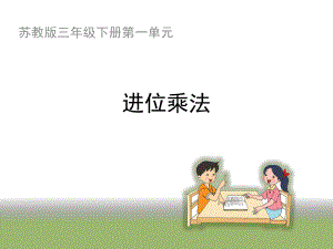 《进位乘法（例4）》教学课件.ppt