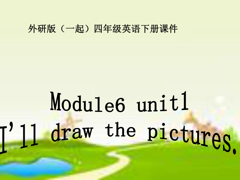 外研版一起小学英语四下《Module6Unit1I’lldrawthepictures》PPT课件(1).ppt_第1页