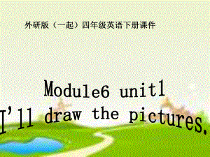 外研版一起小学英语四下《Module6Unit1I’lldrawthepictures》PPT课件(1).ppt