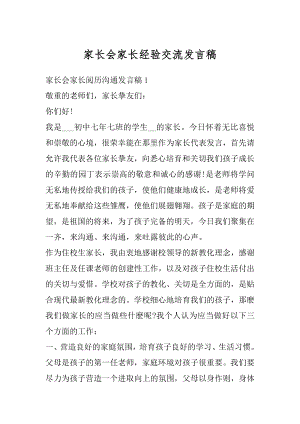 家长会家长经验交流发言稿最新.docx