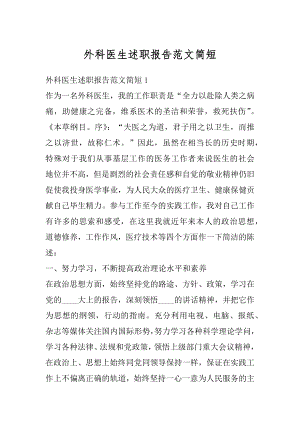 外科医生述职报告范文简短优质.docx