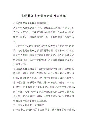 小学教师有效课堂教学研究随笔例文.docx