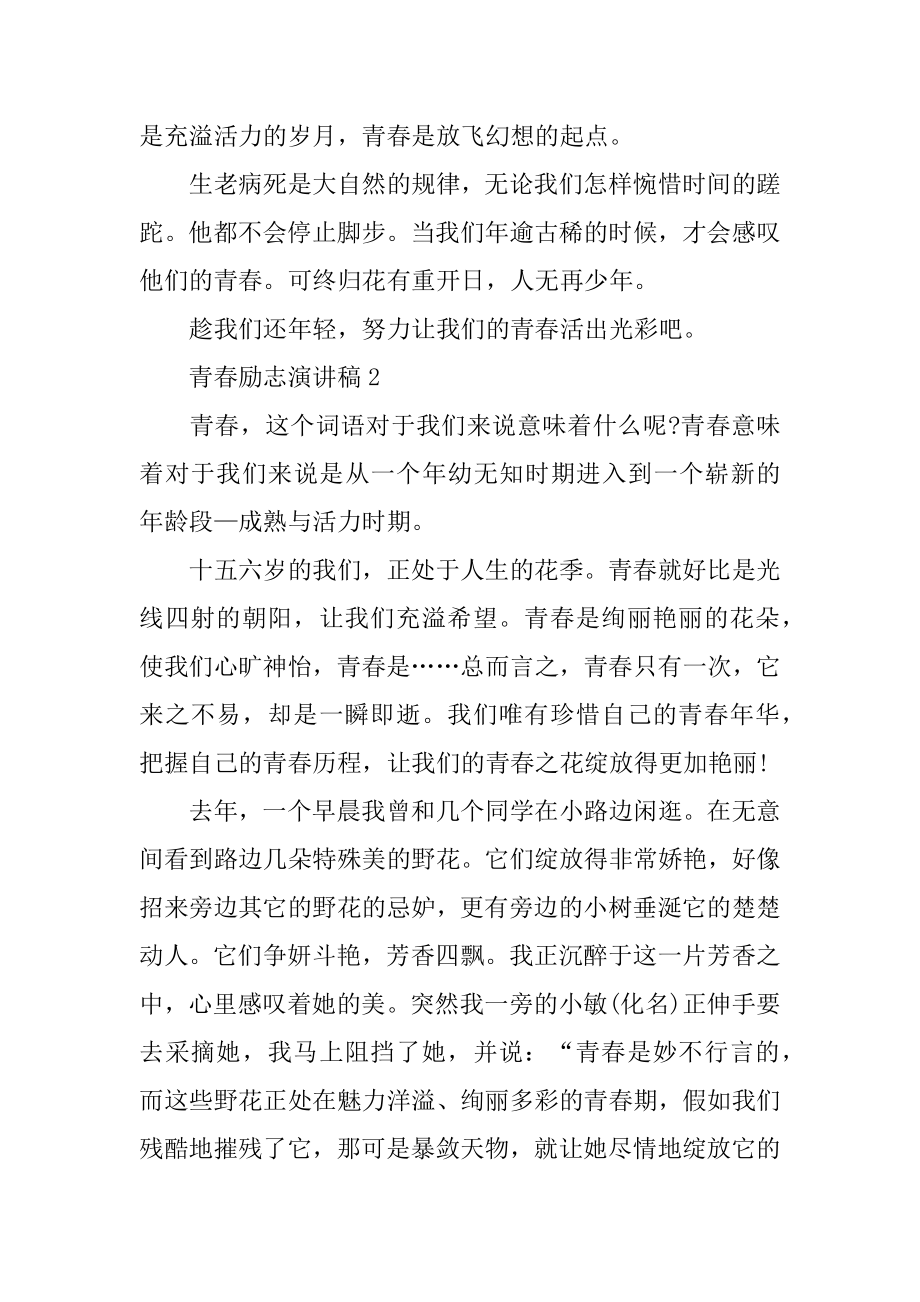 高一国旗下关于青春励志演讲稿范文汇总5篇精品.docx_第2页