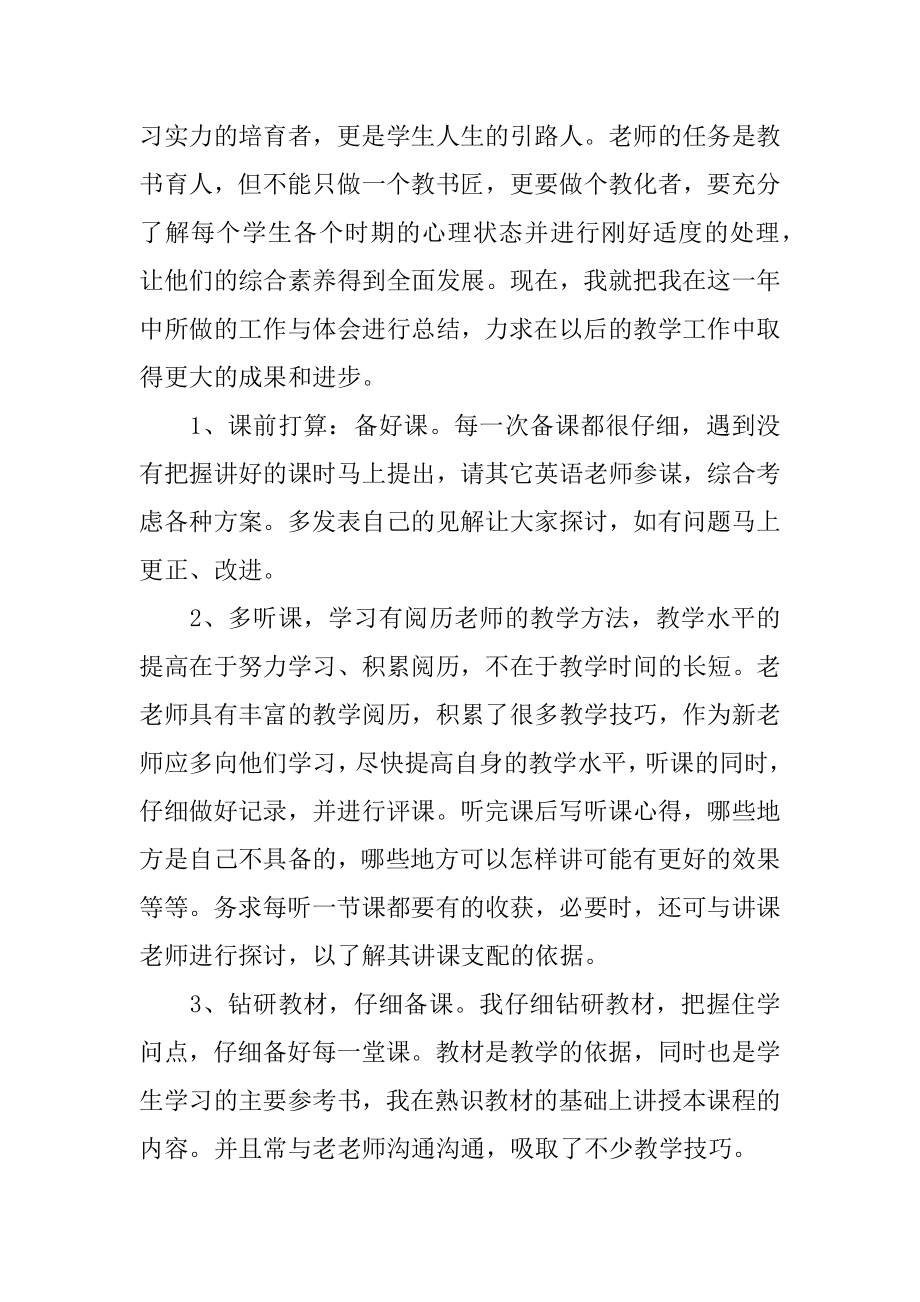 教师工作总结个人_2022中学教师个人工作总结范文大全5篇范文.docx_第2页