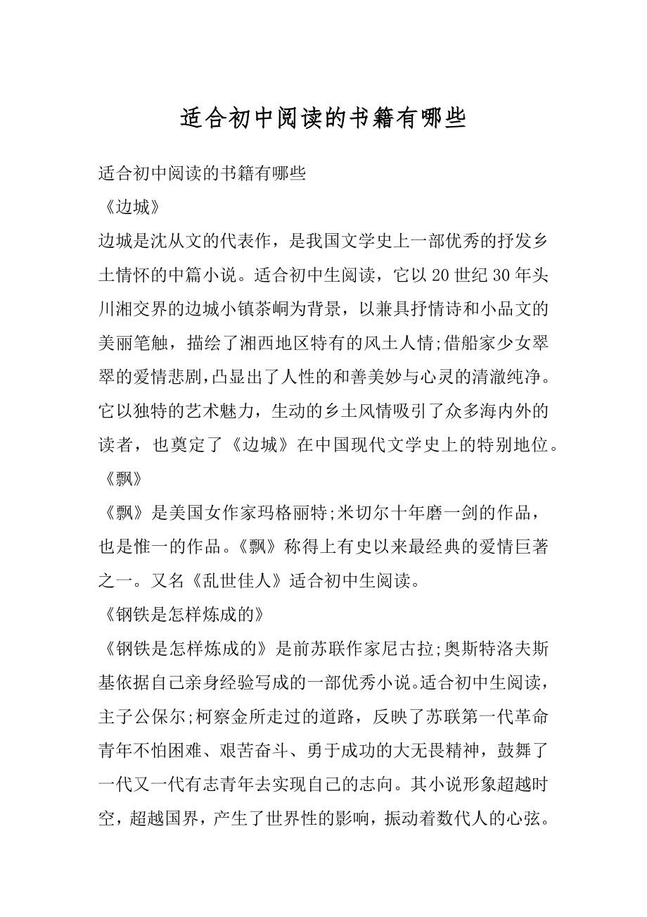 适合初中阅读的书籍有哪些汇编.docx_第1页