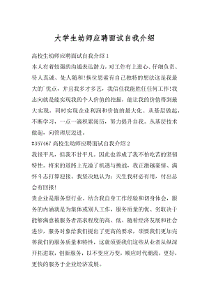 大学生幼师应聘面试自我介绍汇编.docx