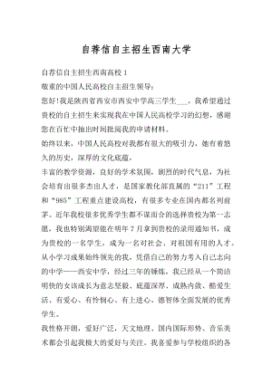 自荐信自主招生西南大学汇编.docx