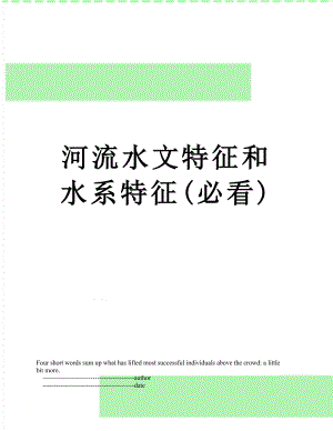 河流水文特征和水系特征(必看).doc