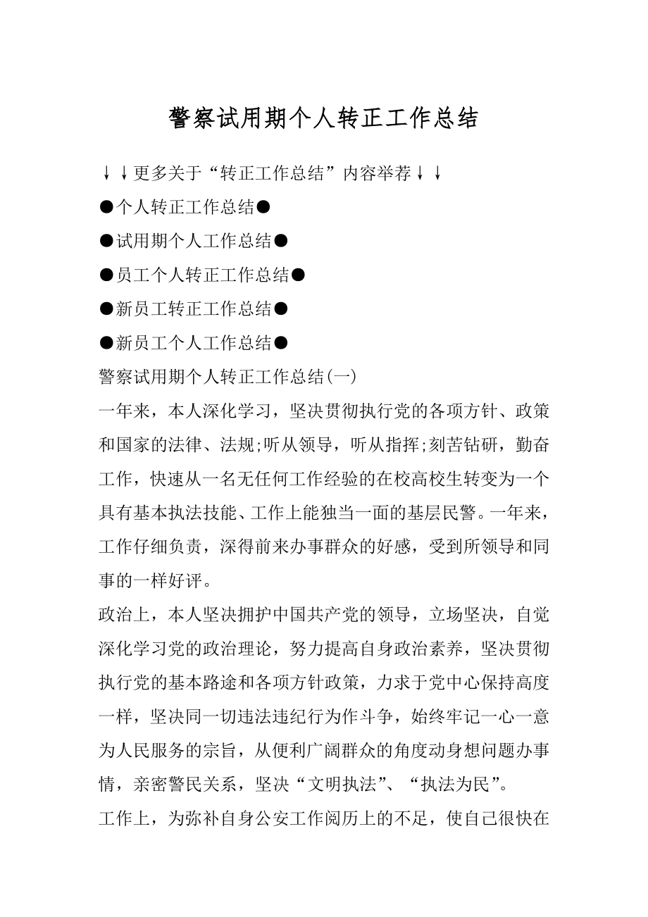 警察试用期个人转正工作总结精编.docx_第1页