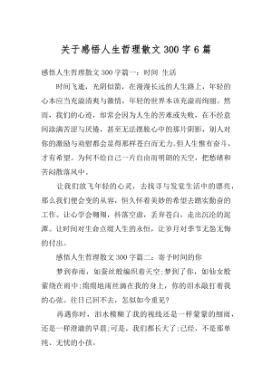 关于感悟人生哲理散文300字6篇汇总.docx