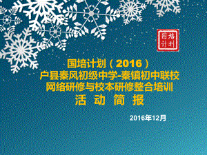 国培计划（2016）—户县秦风初级中学-秦镇初中联校网络研修与校本研修整合培训第二期活动简报.pptx