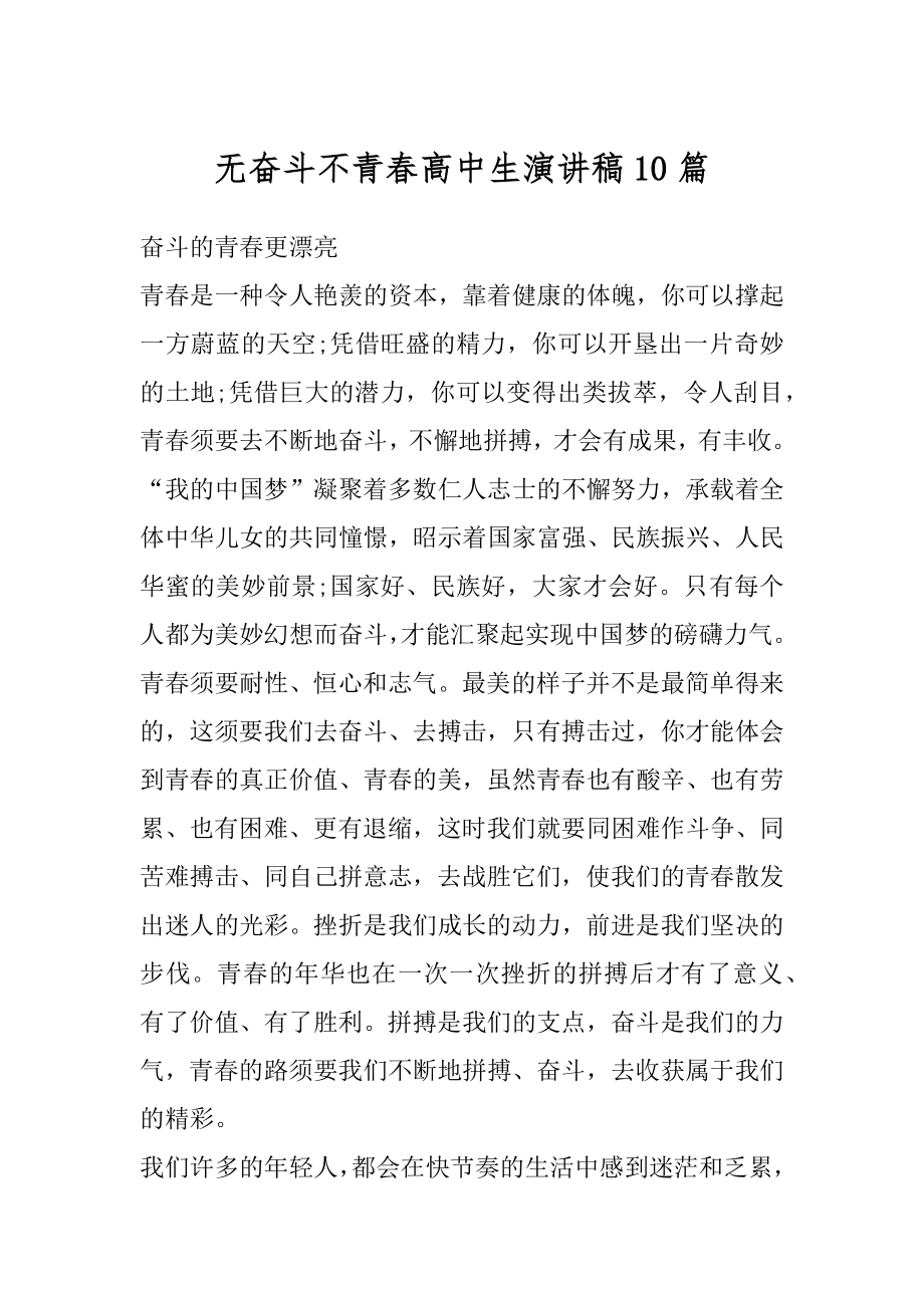 无奋斗不青春高中生演讲稿10篇范例.docx_第1页