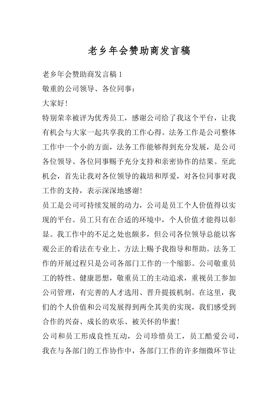 老乡年会赞助商发言稿优质.docx_第1页