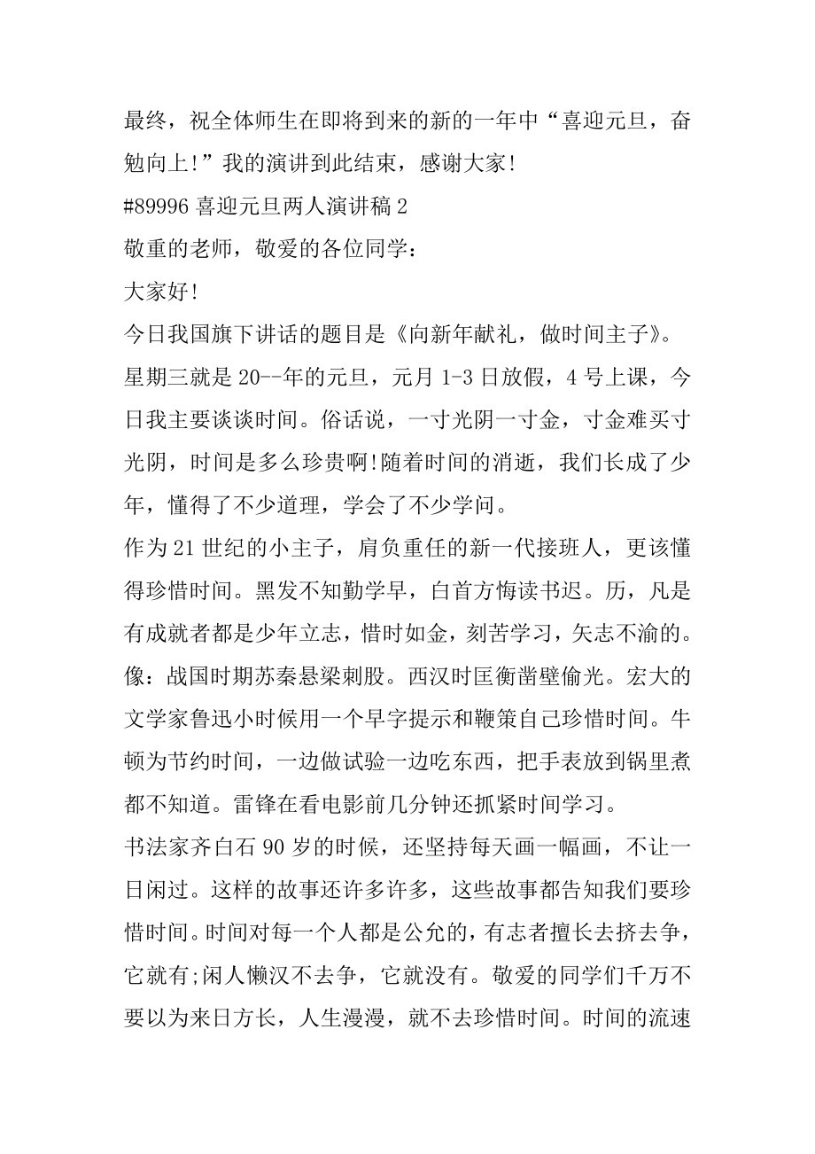 喜迎元旦两人演讲稿精选.docx_第2页