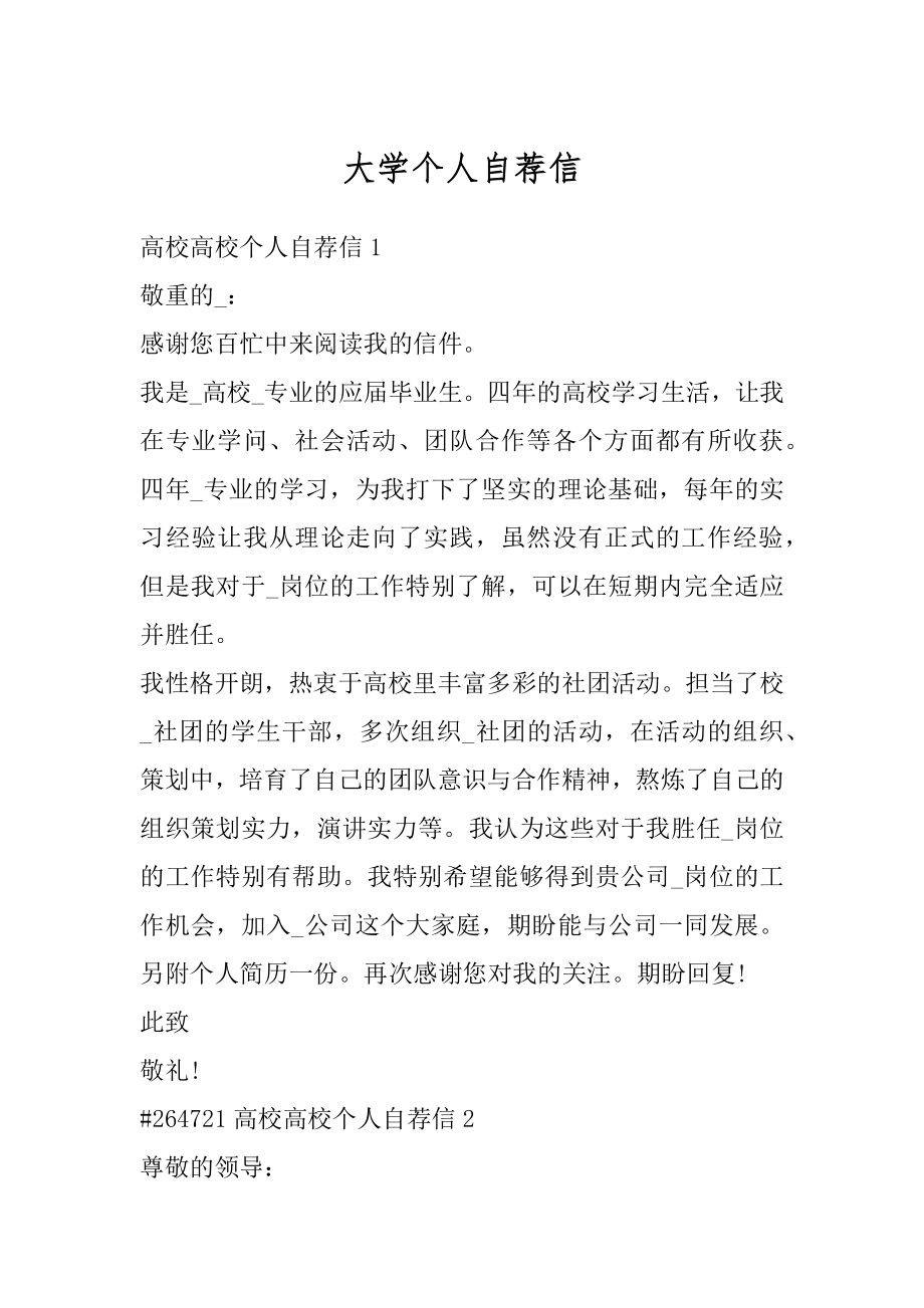 大学个人自荐信精编.docx_第1页