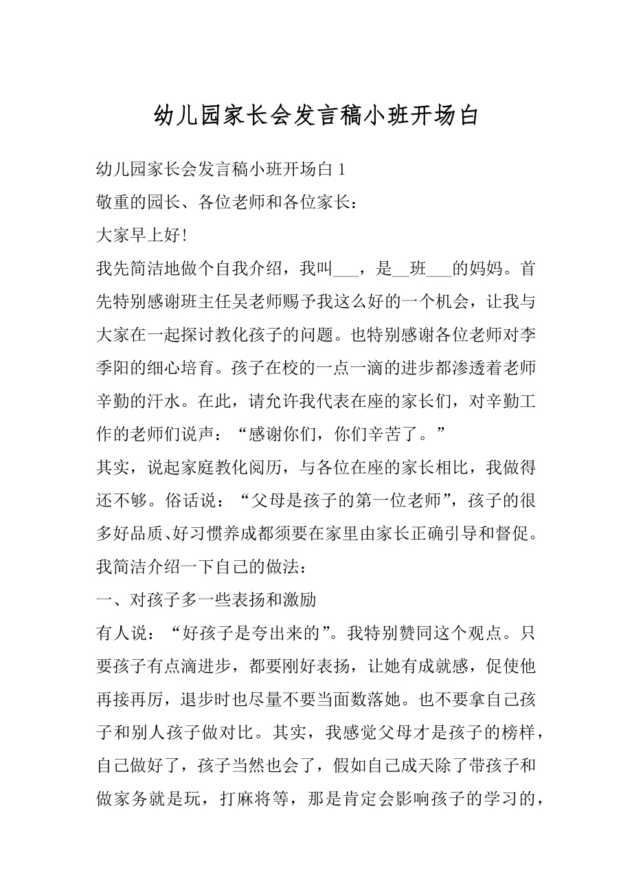 幼儿园家长会发言稿小班开场白汇编.docx_第1页