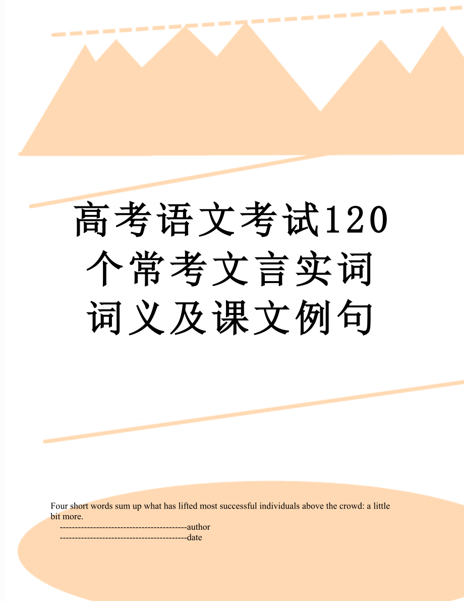 高考语文考试120个常考文言实词词义及课文例句.doc_第1页