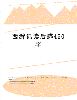 西游记读后感450字.doc