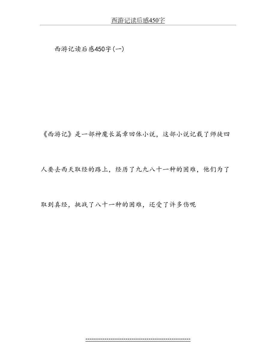 西游记读后感450字.doc_第2页