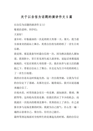 关于以自信为话题的演讲作文5篇优质.docx