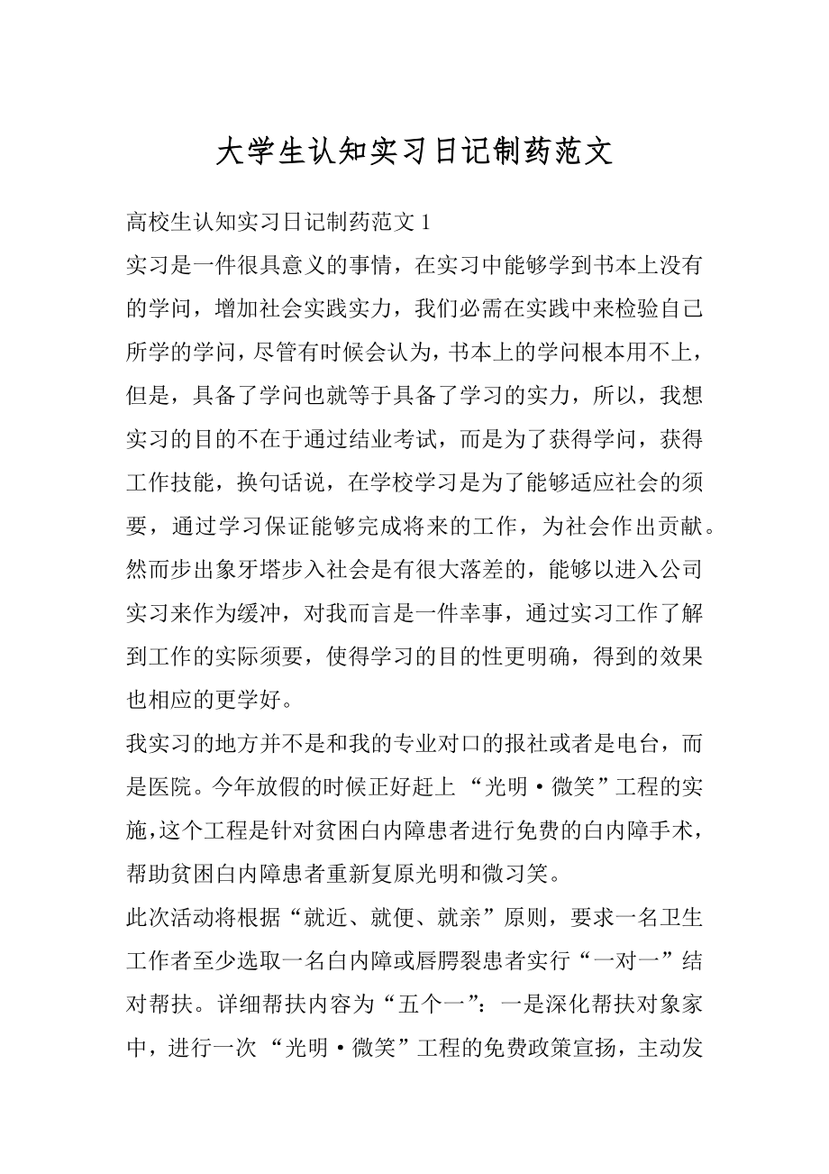 大学生认知实习日记制药范文精品.docx_第1页