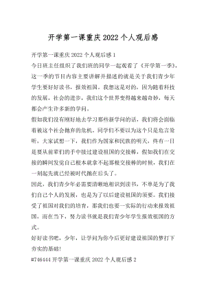 开学第一课重庆2022个人观后感汇总.docx