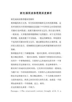 新托福阅读推理题深度解析优质.docx