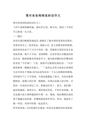 想对爸爸妈妈说的话作文精编.docx