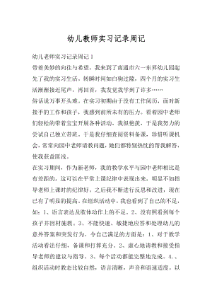 幼儿教师实习记录周记例文.docx